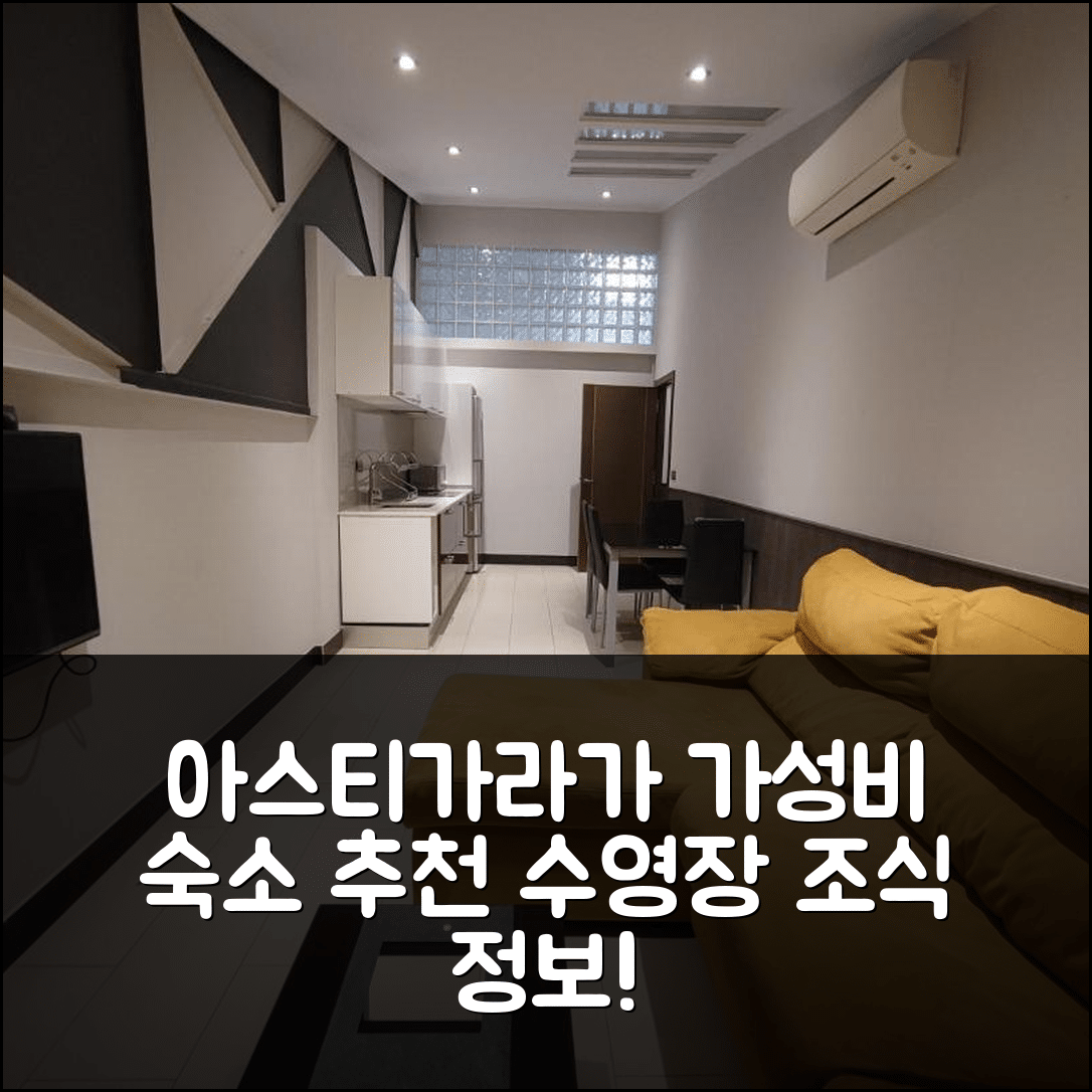 아스티가라가 숙소 여행 호텔 추천 펜션 아스티가라가 | 가성비 뛰어난 조식과 수영장 정보 5가지