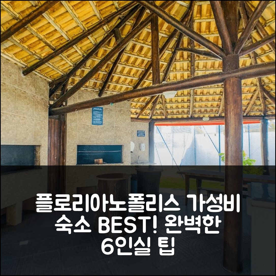 플로리아노폴리스 숙소 여행 호텔 추천 아프토 A 30미터 도 마르 | 가성비와 Wi-Fi 완벽한 6인실 예약 팁 5가지
