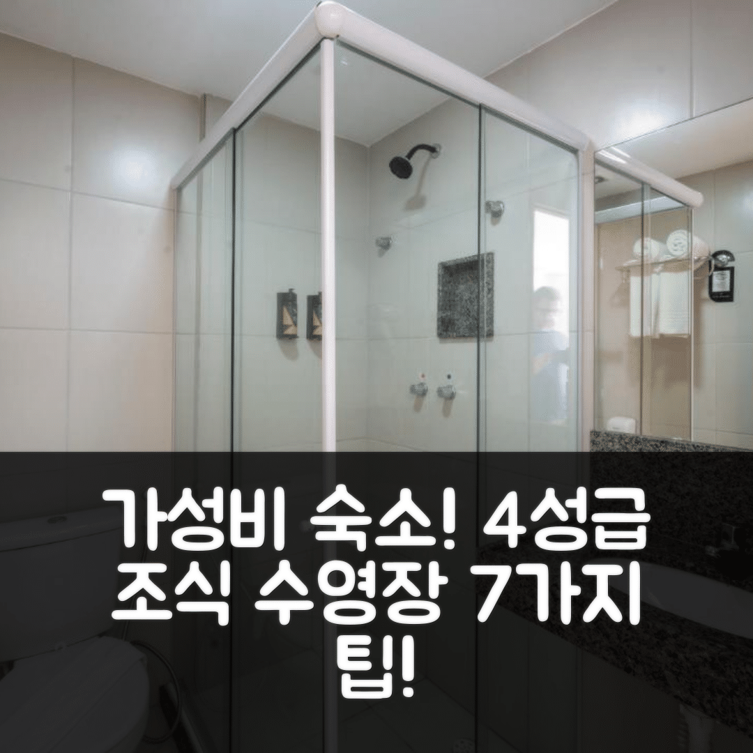 레시페 숙소 여행 빌라 파크 호텔 | 4성급 조식과 수영장으로 즐기는 가성비 7가지 팁