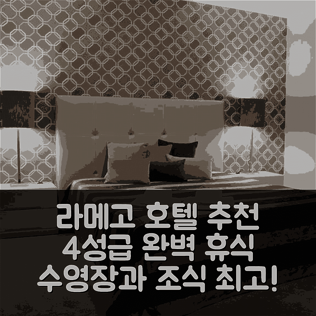 라메고 숙소 여행 호텔 추천 킨타 두 폼발 호텔 | 4성급 가격과 조식, 수영장 완벽한 휴식지 7가지 팁