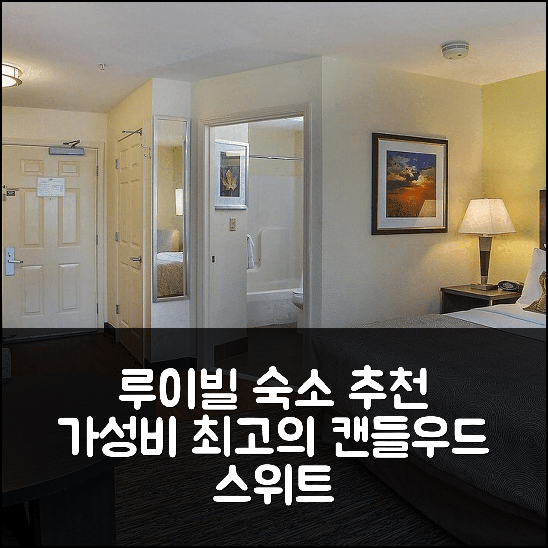 루이빌 숙소 여행 호텔 추천 캔들우드 스위트 루이빌 공항 | 조식과 가성비 뛰어난 예약 방법 7가지