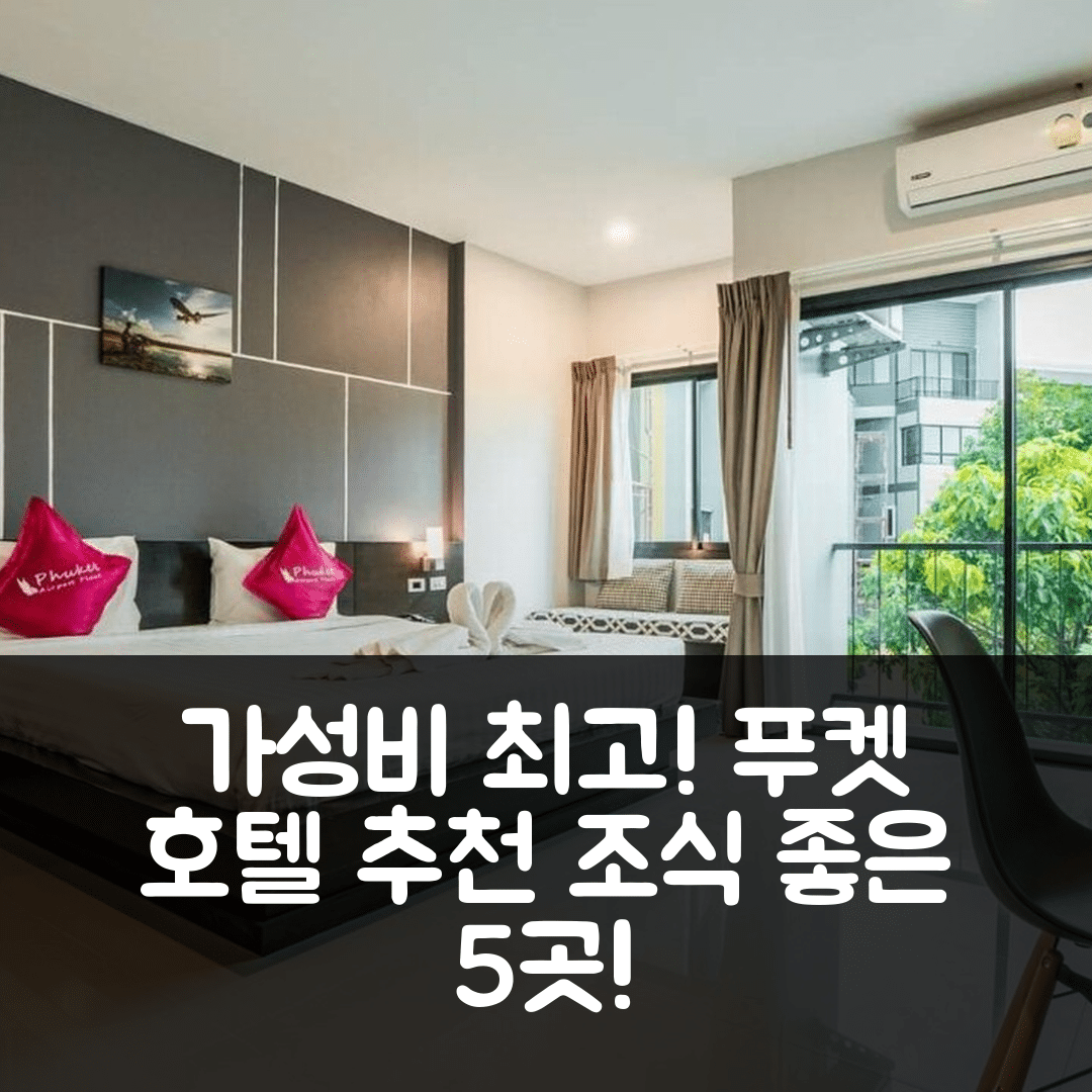 푸켓 숙소 여행 호텔 추천 푸켓 에어포트 플레이스 | 가성비와 조식 좋은 5가지 이유
