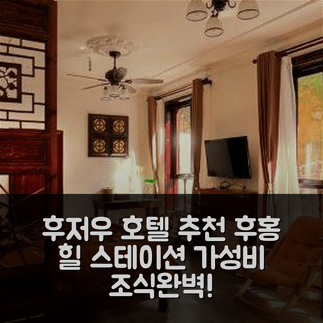 후저우 숙소 여행 호텔 추천 후홍 힐 스테이션 | 4성급 조식과 가성비 뛰어난 위치 및 예약 팁 5가지