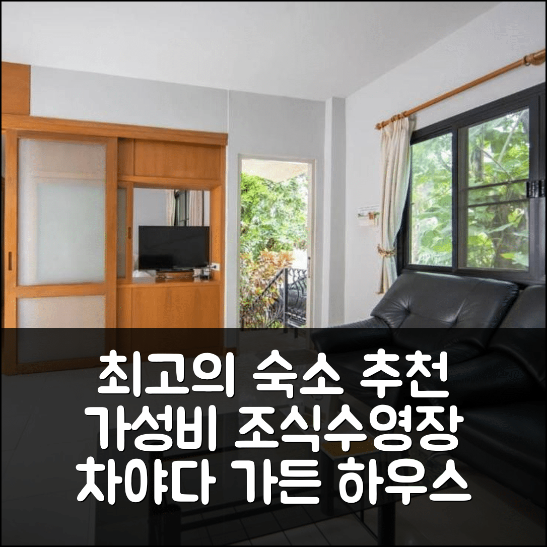나콘라차시마 숙소 여행 호텔 추천 차야다 가든 하우스 앤 리조트 | 가성비 좋은 조식과 수영장 위치 7가지 팁