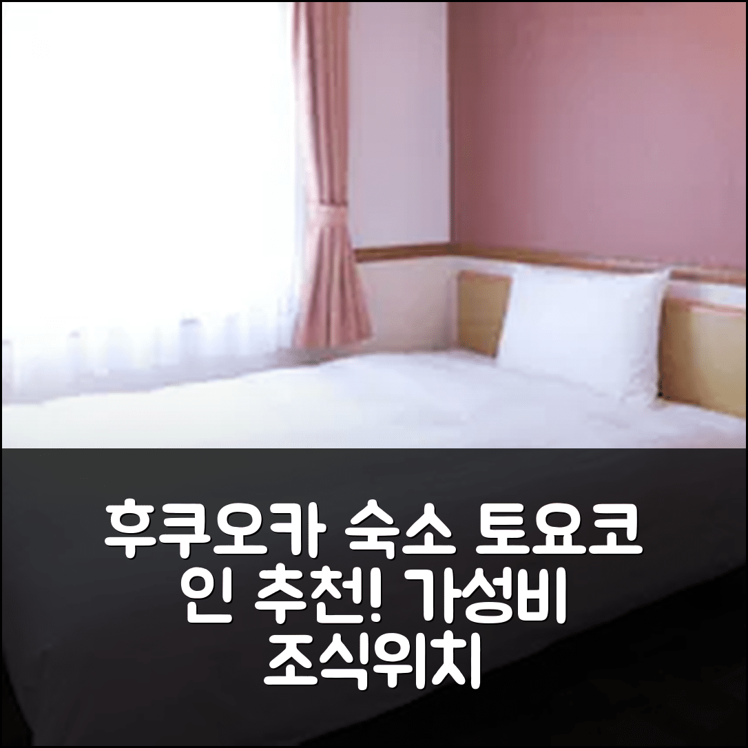 후쿠오카 숙소 여행 호텔 추천 토요코 인 하카타 에키마에 기온 | 가성비 뛰어난 조식과 편리한 위치 5가지 장점
