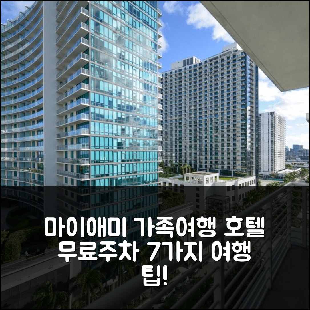 마이애미 숙소 여행 호텔 추천 릴렉스 패밀리 미드타운 | 무료 주차와 수영장으로 즐기는 7가지 가족 여행 팁