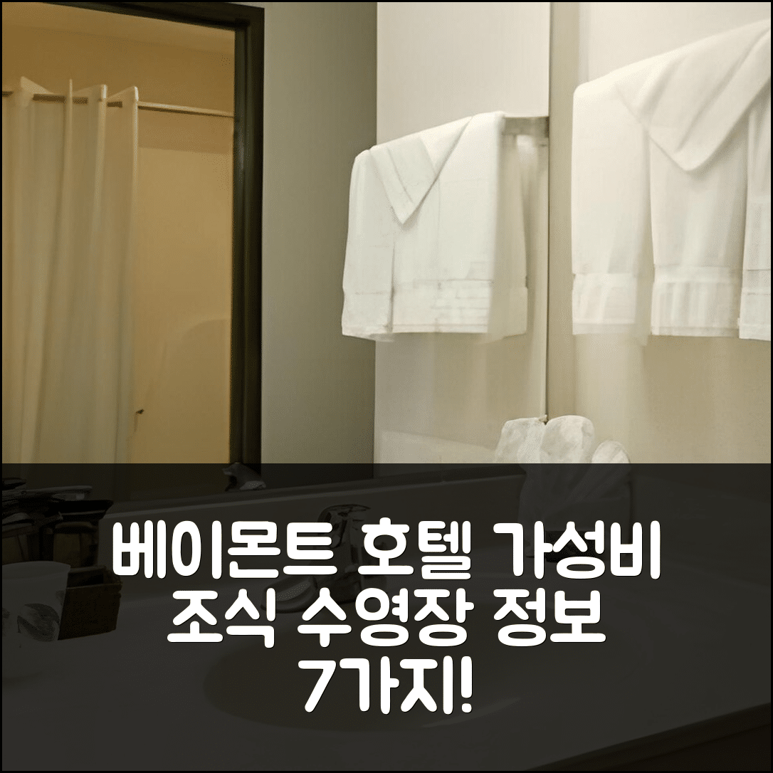 먼로 숙소 여행 호텔 추천 베이몬트 바이 윈덤 먼로 | 가성비 뛰어난 조식과 수영장 정보 7가지
