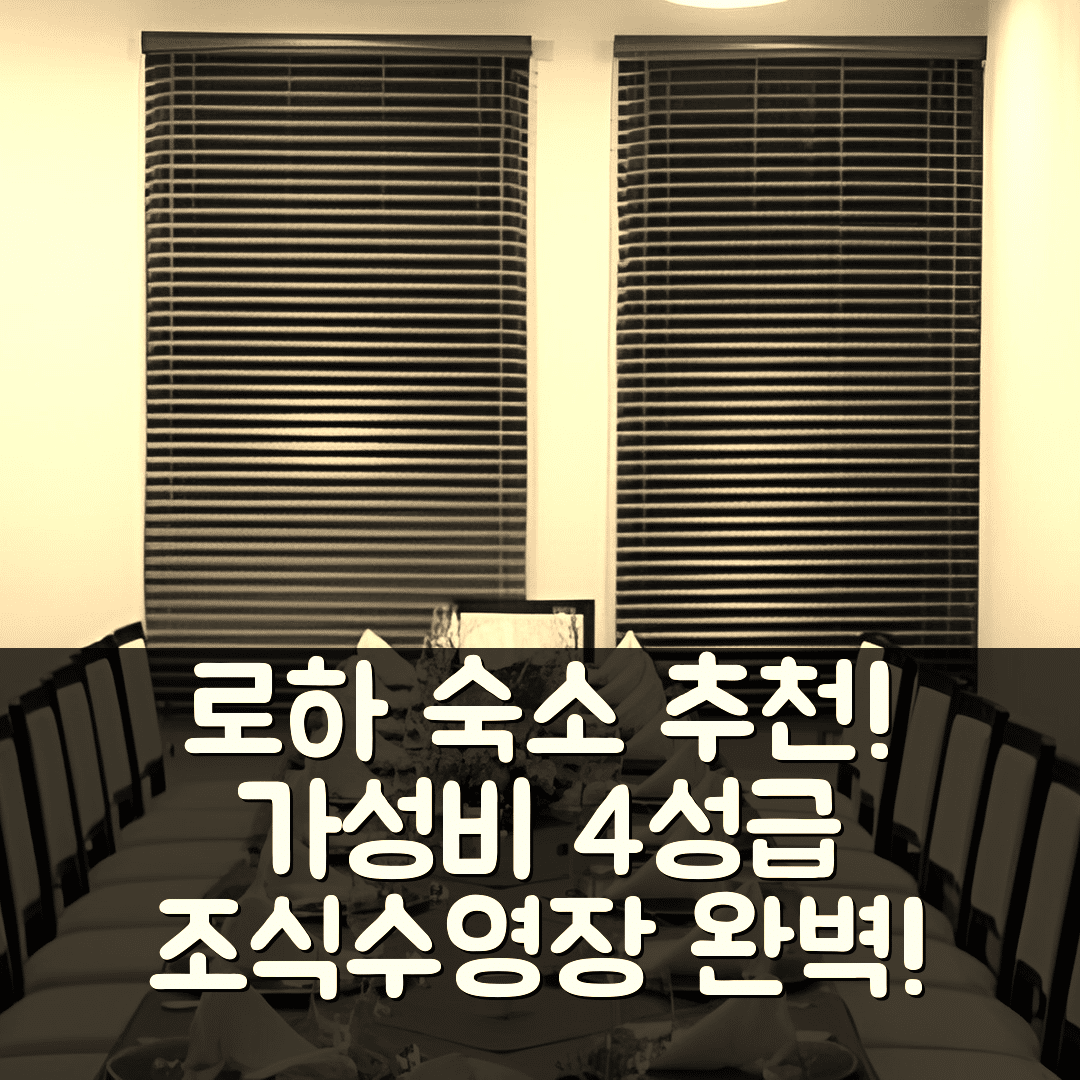 로하 숙소 여행 호텔 추천 자모라노 리얼 호텔 | 가성비 좋은 4성급 조식과 수영장 정보 6가지