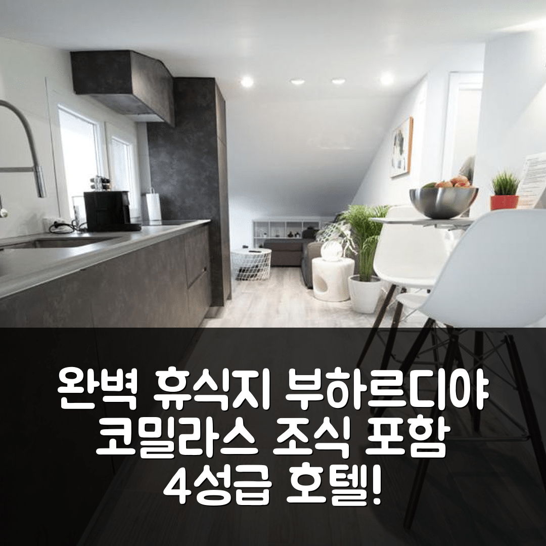 코밀라스 숙소 여행 호텔 추천 부하르디야 코밀라스 비치 | 4성급 조식과 가성비 뛰어난 위치의 완벽한 휴식지 5가지 팁