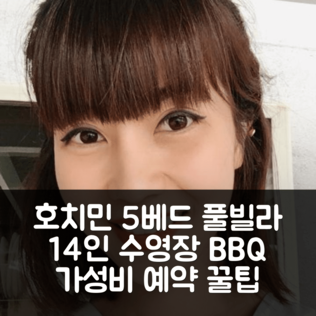 호치민 숙소 여행 호텔 추천 풀 빌라 5베드 6배스 | 14인 수영장 BBQ와 가성비 좋은 예약 팁 7가지