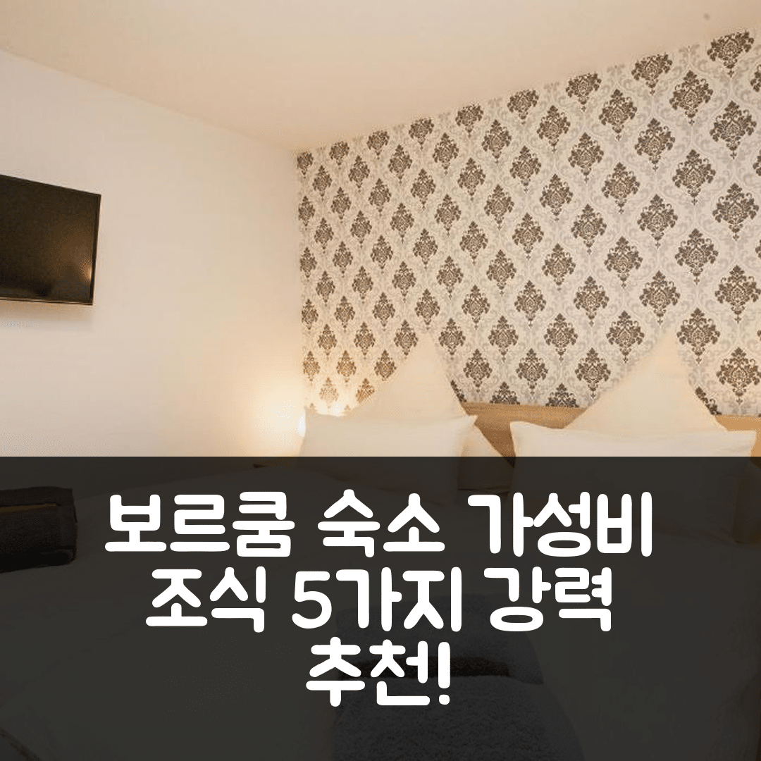 보르쿰 숙소 여행 레지던스 쭘 스위트슈트란트 방운 부키 | 가성비와 조식이 뛰어난 5가지 이유