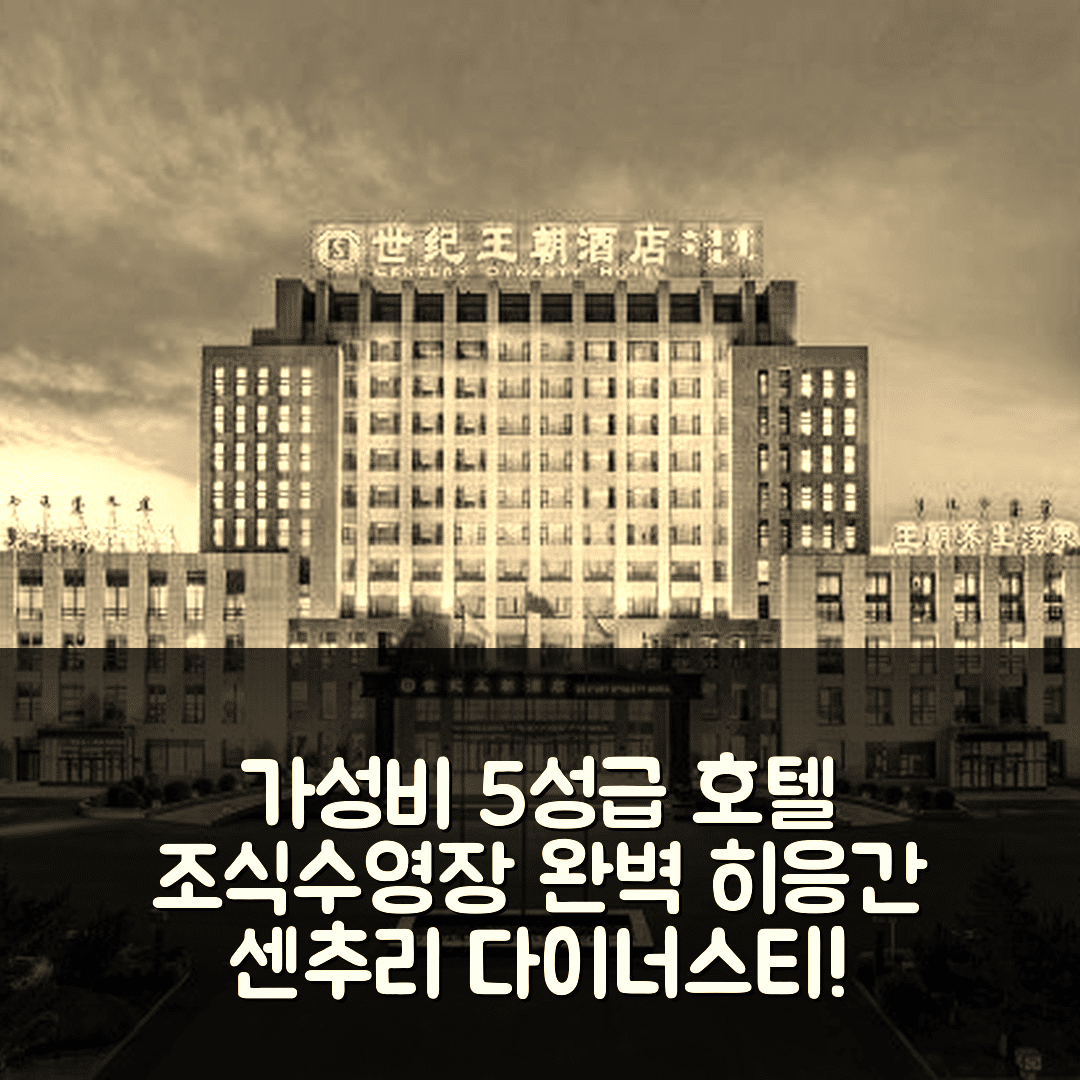 히응간 숙소 여행 호텔 추천 센추리 다이너스티 호텔 | 가성비 좋은 5성급 조식과 수영장 정보 7가지