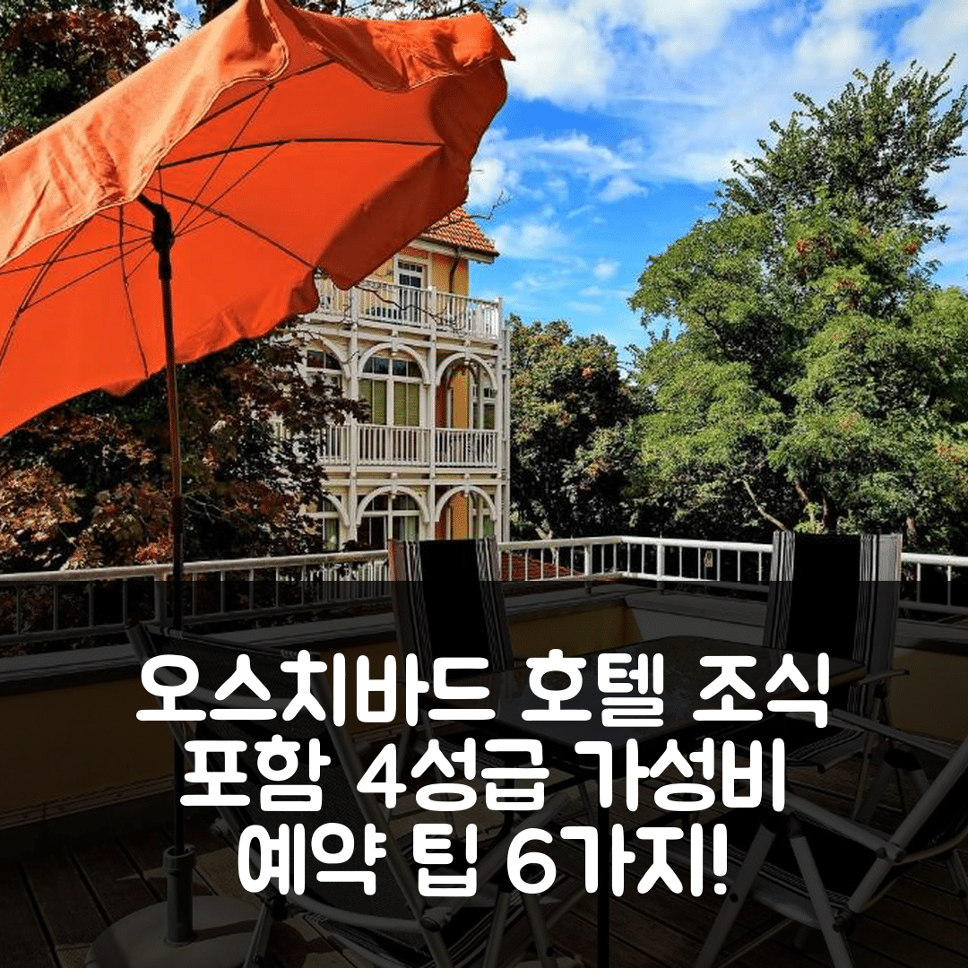 오스치바드 쿨룽스본 숙소 여행 호텔 추천 라 메르 원훙 10 | 4성급 조식과 가성비 뛰어난 예약 팁 6가지
