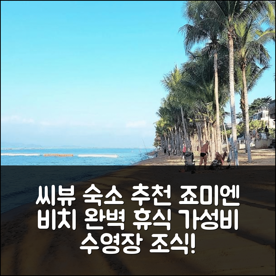 파타야 숙소 여행 호텔 추천 씨뷰 플로어 11 죠미엔 비치 | 가성비 수영장 조식으로 즐기는 완벽한 휴식 7가지 팁