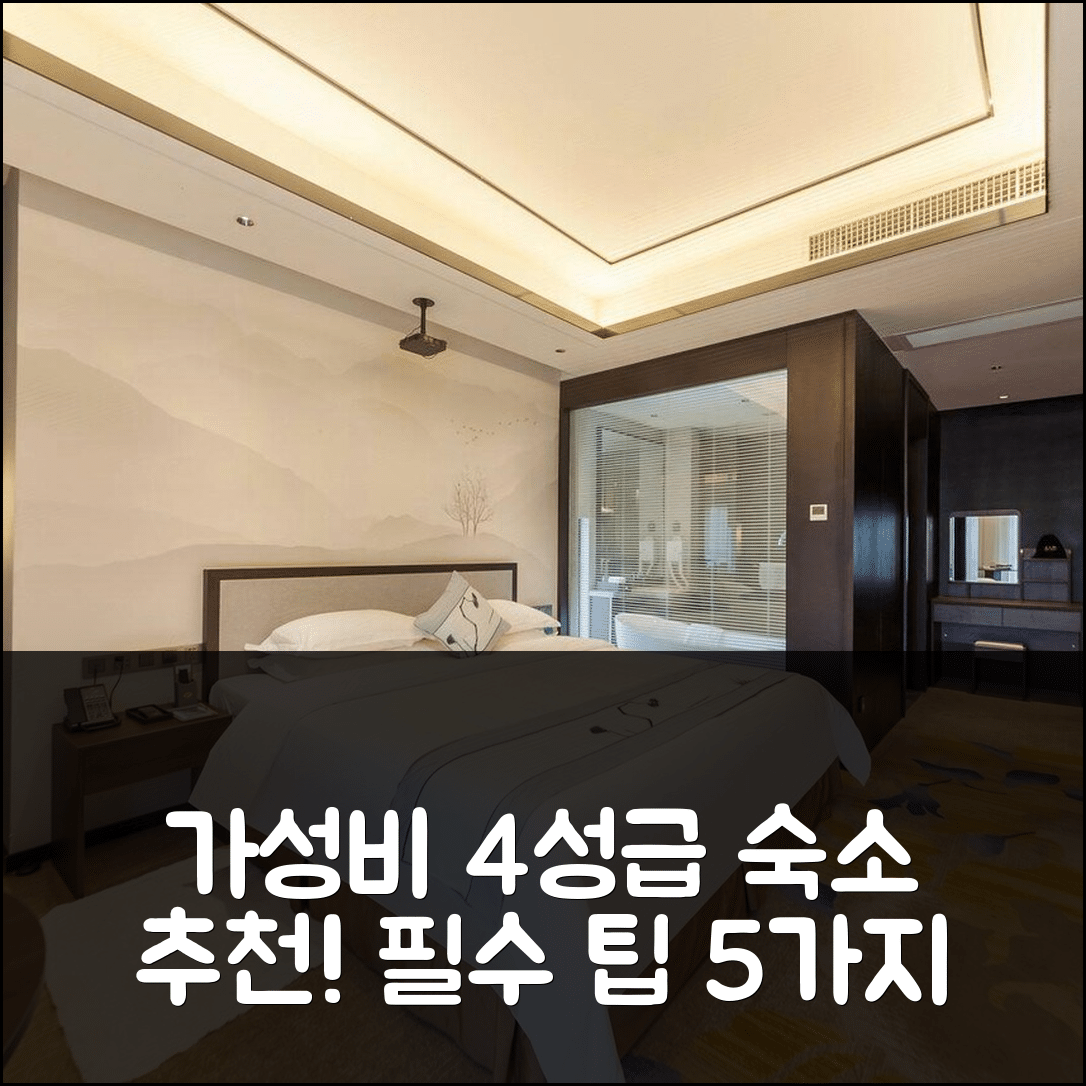 싼밍 숙소 여행 호텔 추천 유론 포춘 호텔 | 가성비 좋은 4성급 조식과 수영장으로 완벽한 휴식지 5가지 팁