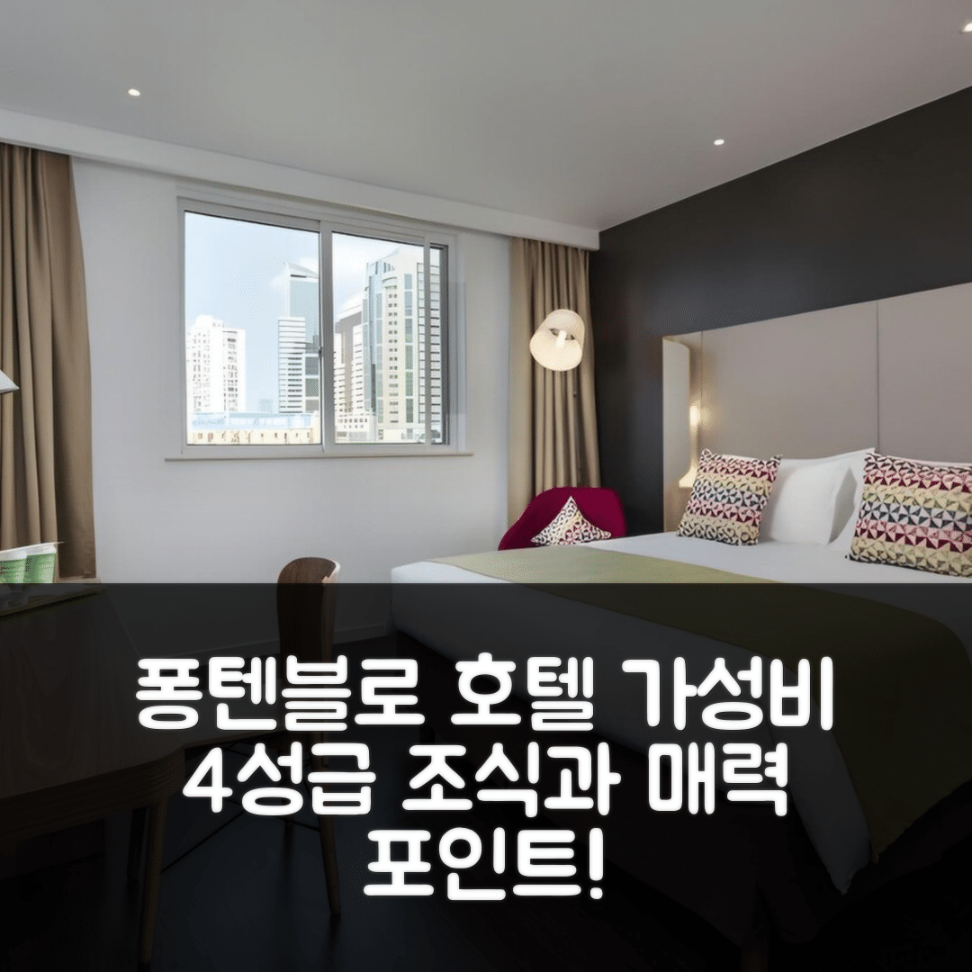 퐁텐블로 숙소 여행 호텔 추천 캄파닐 퐁텐블로 | 가성비 4성급 조식과 위치가 매력적인 5가지 이유