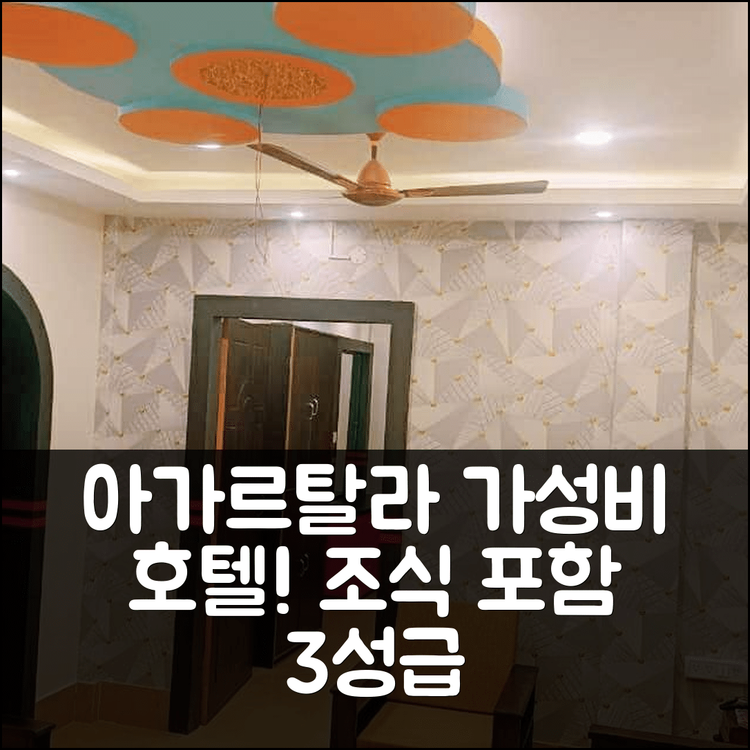 아가르탈라 숙소 여행 호텔 추천 팔레스 인 | 3성급 조식과 가성비 뛰어난 위치 정보 7가지