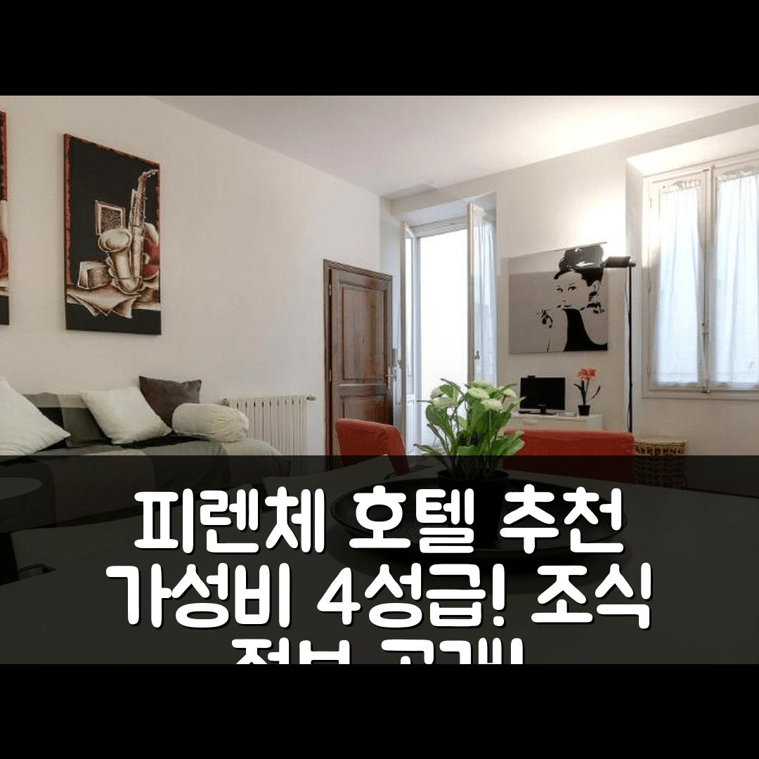 피렌체 숙소 여행 호텔 추천 오케 호텔 | 가성비 좋은 4성급 위치와 조식 정보 7가지