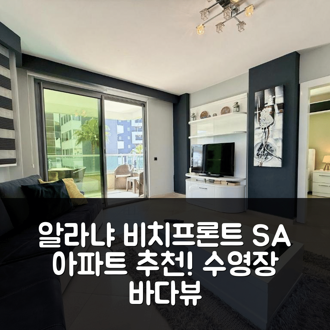 알라냐 숙소 여행 호텔 추천 SA 아파트먼트 비치프론트 아파트 | 바다 전망과 수영장이 매력적인 가성비 좋은 7가지 이유