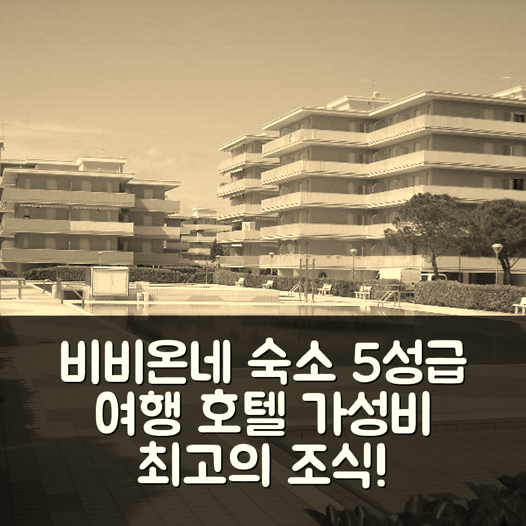비비온네 숙소 여행 호텔 추천 레지던스 발벨라 | 위치와 가성비 뛰어난 5성급 조식과 수영장 7가지 장점