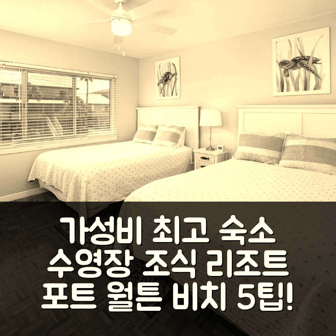 포트 월튼 비치 숙소 여행 호텔 추천 시스프레이 콘도 203A | 가성비와 수영장 조식으로 완벽한 휴식지 5가지 팁
