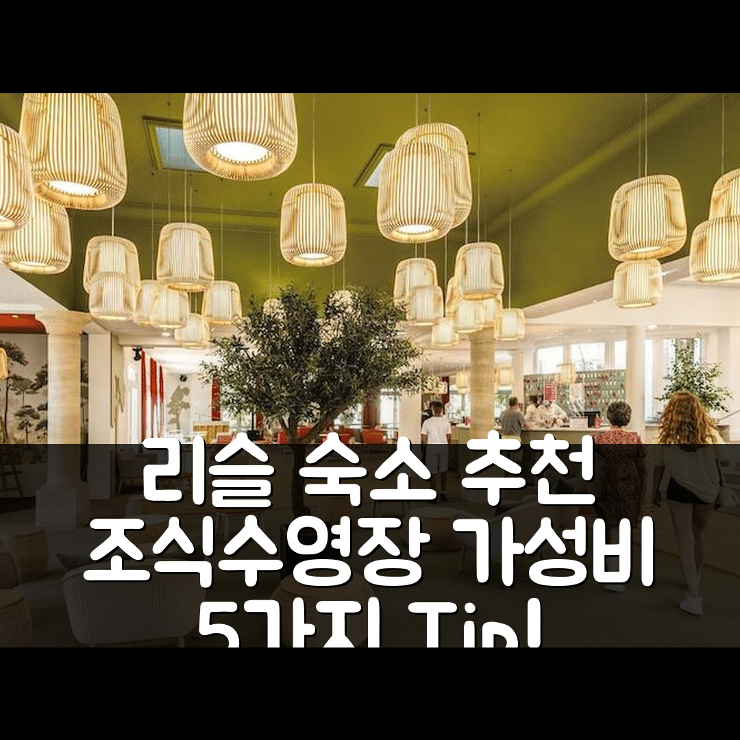 리슬 쉬르 라 소르쥐 숙소 여행 호텔 추천 벨람브라 클럽 드로미네 드 무스케티 | 조식과 수영장으로 즐기는 가성비 좋은 5가지 Tip