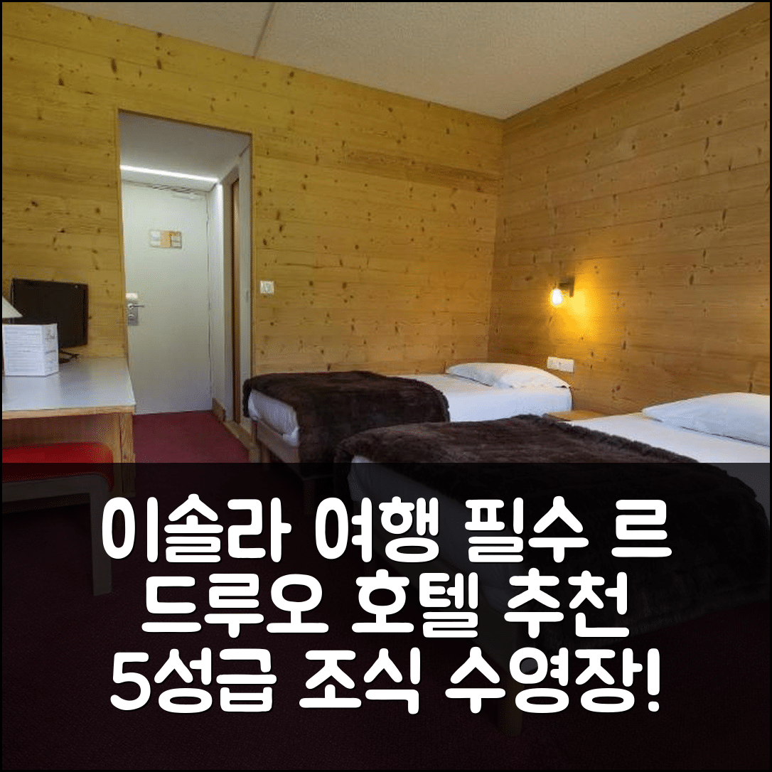 이솔라 숙소 여행 호텔 추천 르 드루오 호텔 | 5성급 조식과 수영장으로 완벽한 휴식지 7가지 이유
