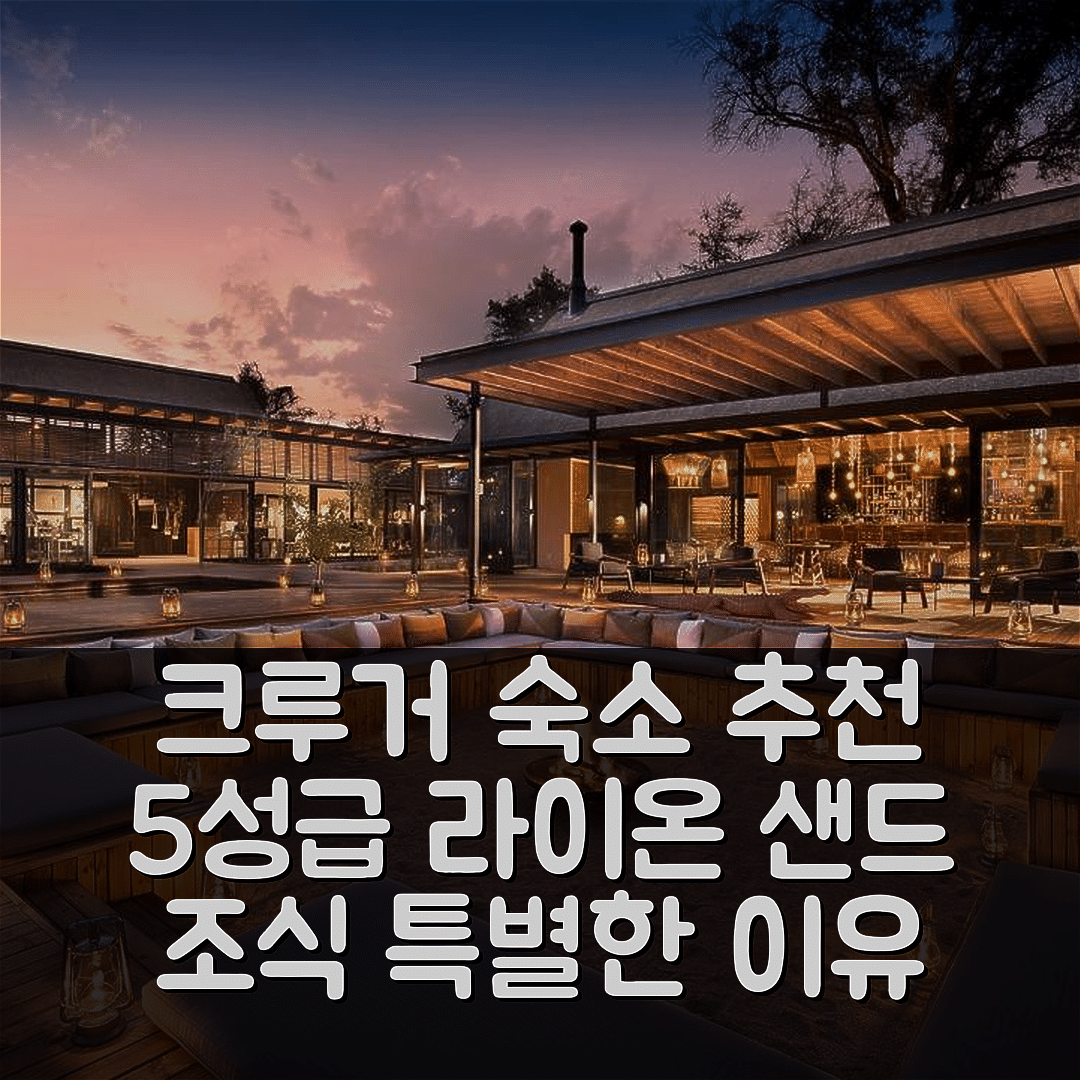 크루거 국립 공원 숙소 여행 호텔 추천 라이온 샌드 강 롯지 | 5성급 위치와 조식이 뛰어난 이유 7가지