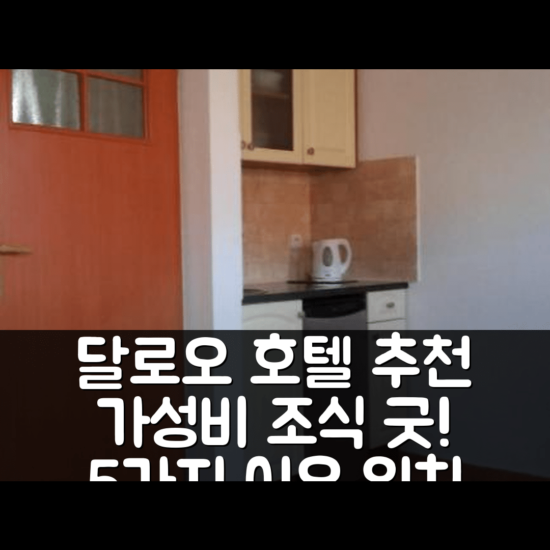 달로오 숙소 여행 호텔 추천 아르고 돔키 | 가성비와 조식이 뛰어난 5가지 이유와 위치 안내