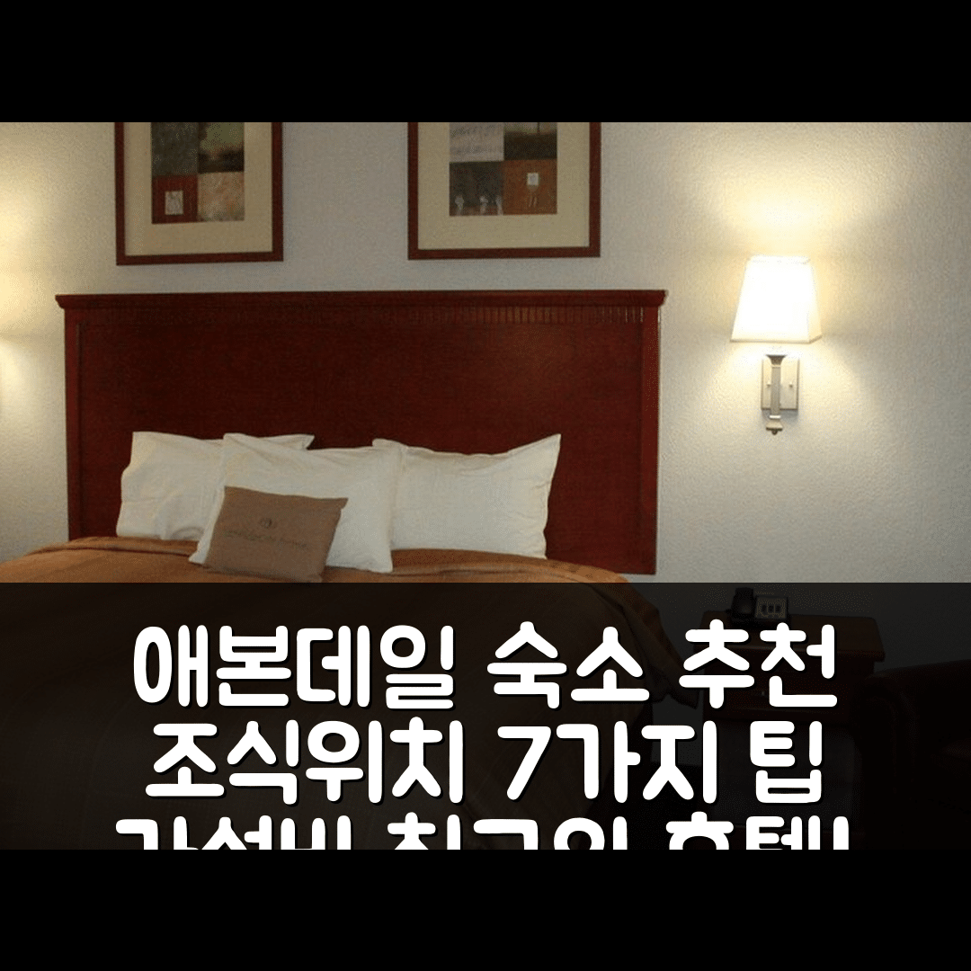 애본데일 숙소 여행 호텔 추천 캔들우드 스위트 애본데일 뉴올리언스 | 가성비 뛰어난 조식과 위치 정보 7가지 팁