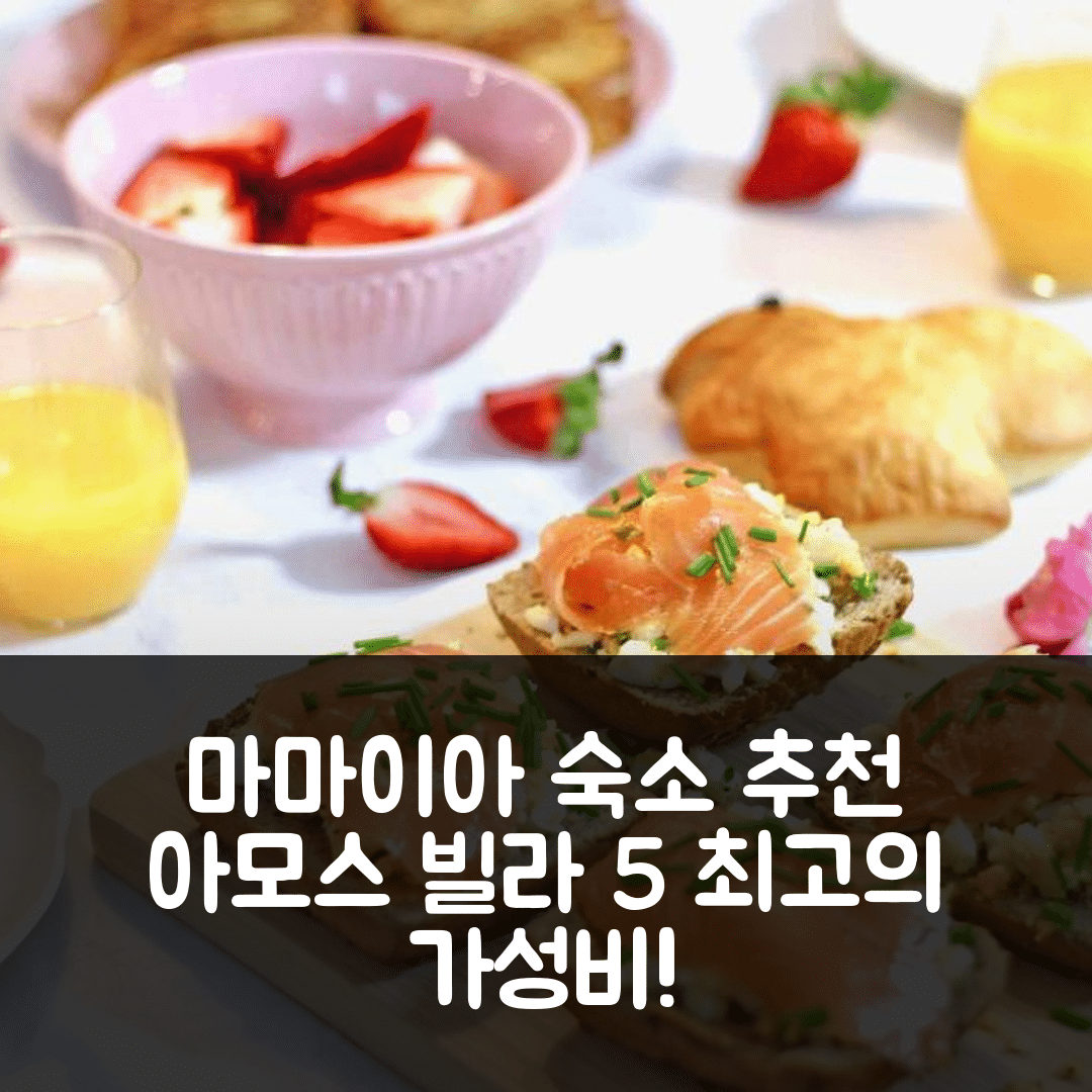 마마이아 숙소 여행 호텔 추천 아모스 빌라 1 | 위치와 가성비 뛰어난 5가지 이유