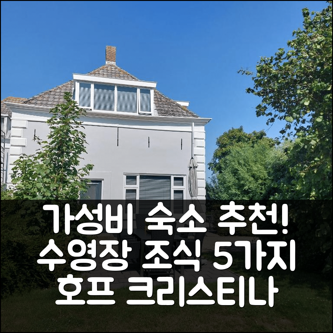 브루벤폴더 숙소 여행 호텔 추천 호프 크리스티나 바칸티워닝 | 가성비 좋은 수영장과 조식 5가지 이유