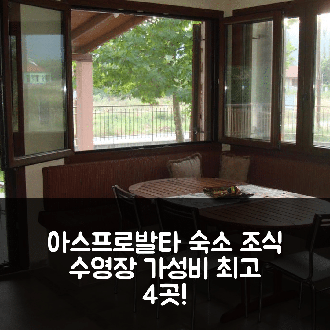 아스프로발타 숙소 여행 호텔 추천 빌라 엘바 | 조식과 수영장이 뛰어난 가성비 4가지 이유