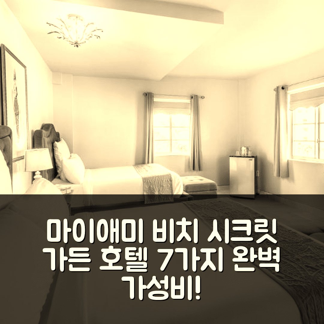 마이애미 비치 숙소 여행 호텔 추천 시크릿 가든 호텔 | 조식과 수영장으로 완벽한 가성비와 위치 정보 7가지