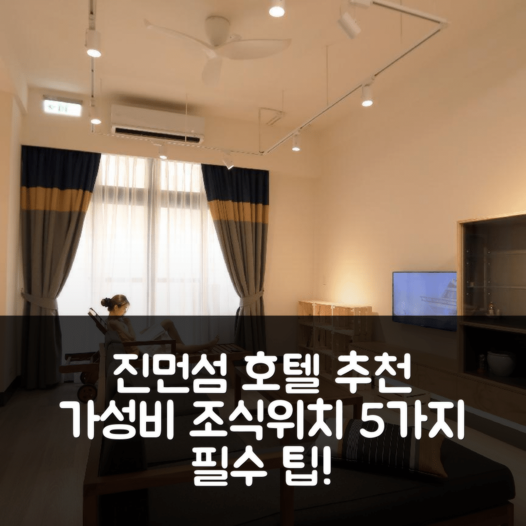 진먼 섬 숙소 여행 호텔 추천 810 킨먼 비앤비 | 가성비 뛰어난 조식과 편리한 위치 5가지 팁
