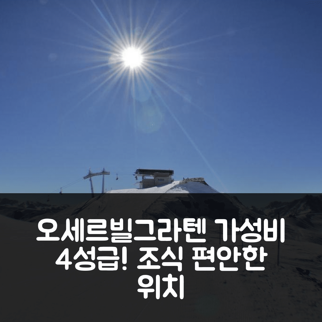 오세르빌그라텐 숙소 여행 호텔 추천 페리엔원웅 돌로미텐하임 | 가성비 뛰어난 4성급 조식과 편안한 위치의 매력 5가지