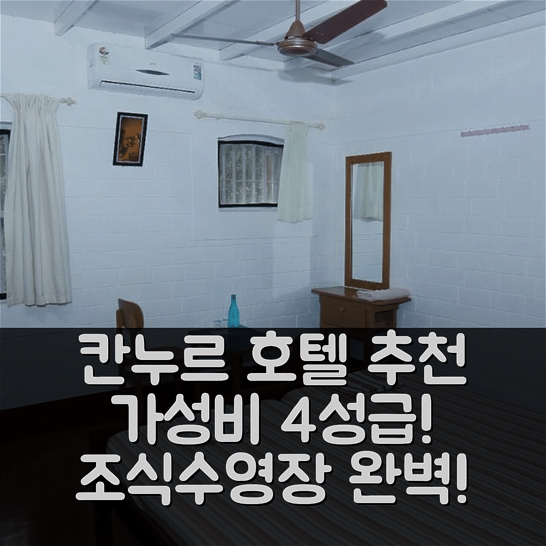 칸누르 숙소 여행 호텔 추천 오션 그린 케랄라 | 가성비 좋은 4성급 위치와 조식, 수영장 5가지 매력