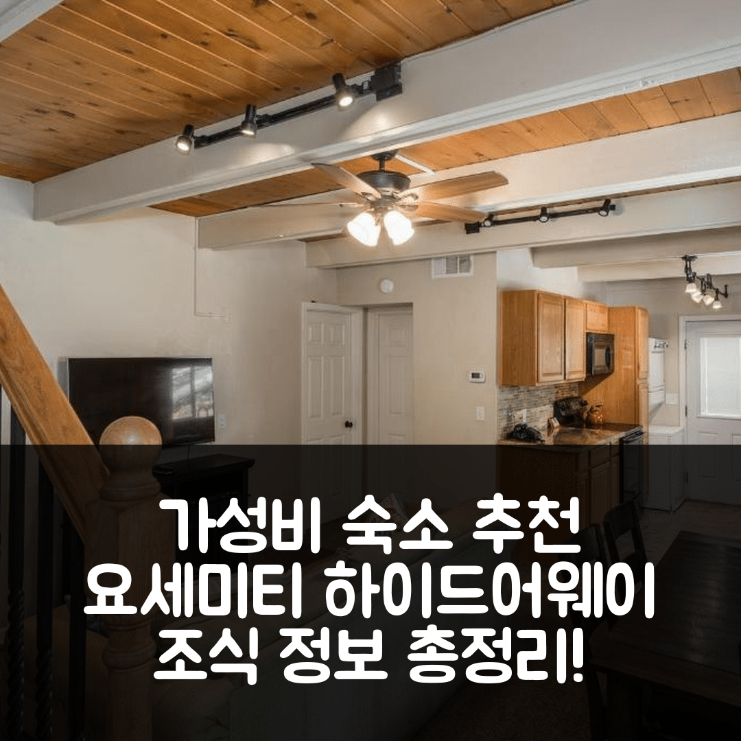 요세미티 웨스트 숙소 여행 호텔 추천 요세미티 하이드어웨이 | 가성비 뛰어난 위치와 조식 정보 5가지
