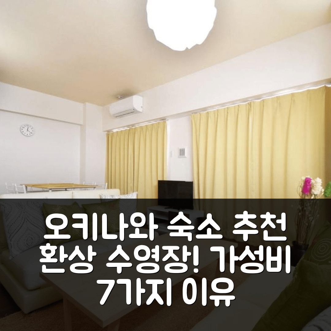 오키나와 본섬 숙소 여행 호텔 추천 레브 케이 301 | 환상적인 수영장과 조식, 가성비 뛰어난 7가지 이유