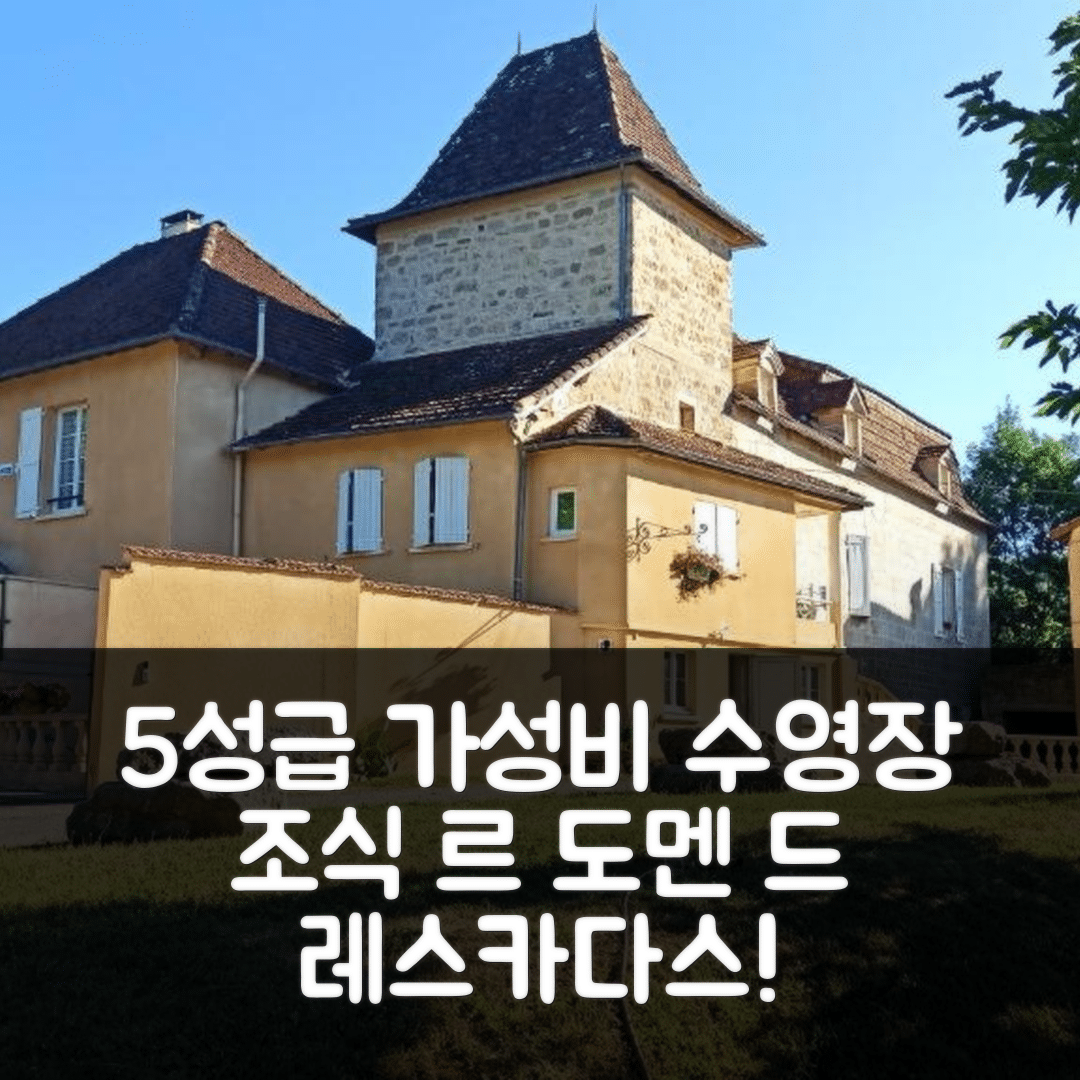 가주 숙소 여행 호텔 추천 르 도멘 드 레스카다스 | 5성급 수영장과 조식이 매력적인 가성비 숙소 7가지 특징