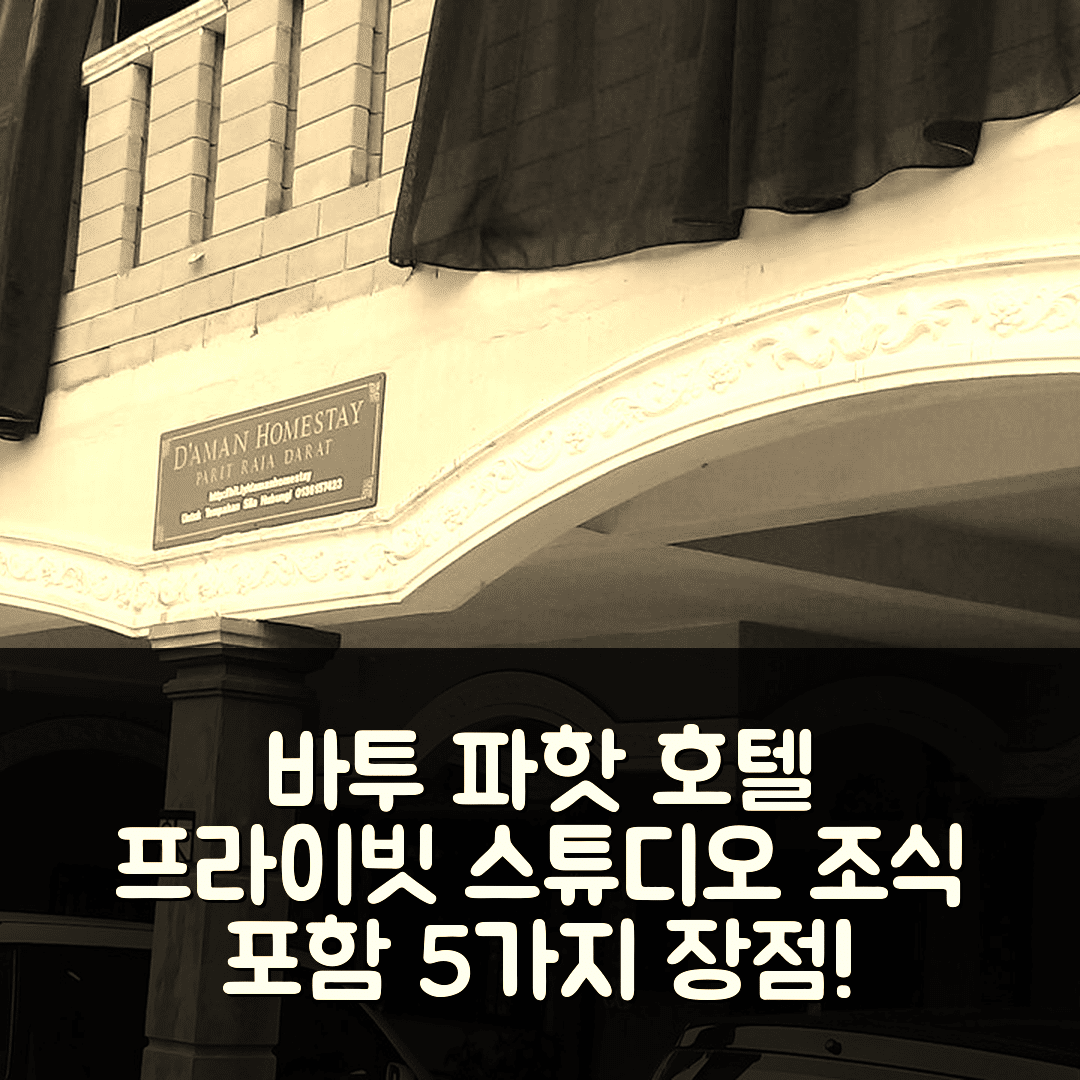 바투 파핫 숙소 여행 호텔 추천 파릿 라자의 스튜디오 프라이빗 하우스 | 250m² 넓이와 조식 포함된 가성비 좋은 5가지 이유