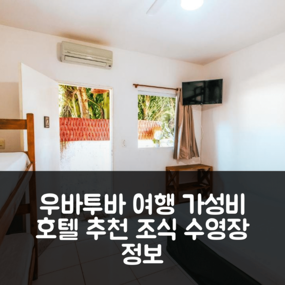 우바투바 숙소 여행 호텔 추천 포우사다 솔 나센치 | 가성비와 조식, 수영장 정보 5가지