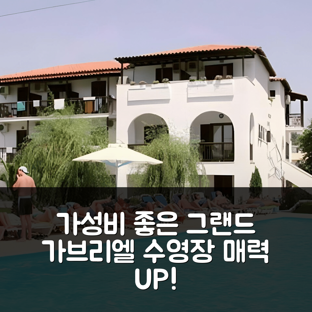 주니 숙소 여행 호텔 추천 그랜드 가브리엘 | 가성비와 수영장이 뛰어난 5가지 이유