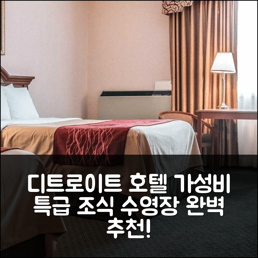 디트로이트 숙소 여행 호텔 추천 컴포트 인 | 가성비 뛰어난 조식과 수영장 정보 5가지