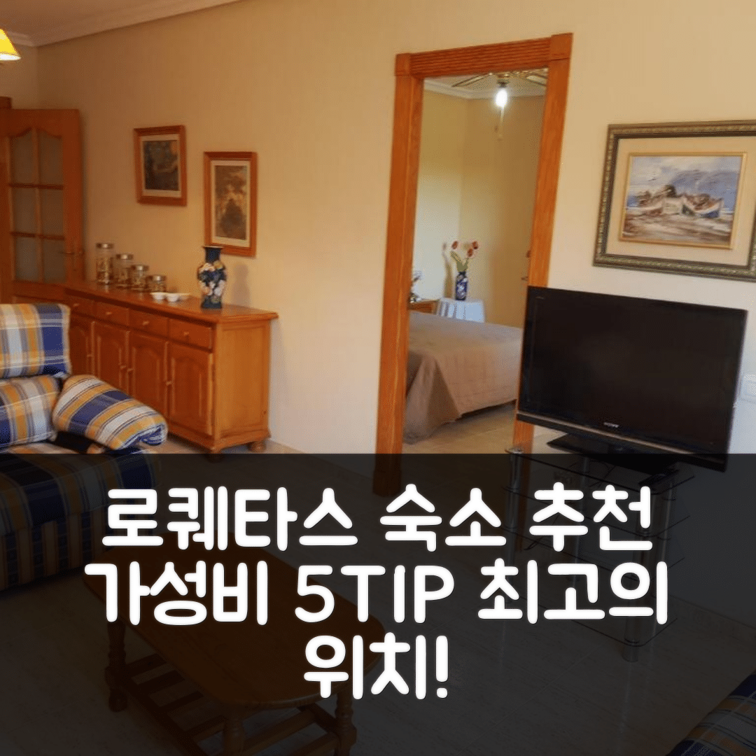 로퀘타스 데 마르 숙소 여행 호텔 추천 아파트멘토 아과둘체 모레노 | 5가지 매력적인 가성비 및 위치 팁