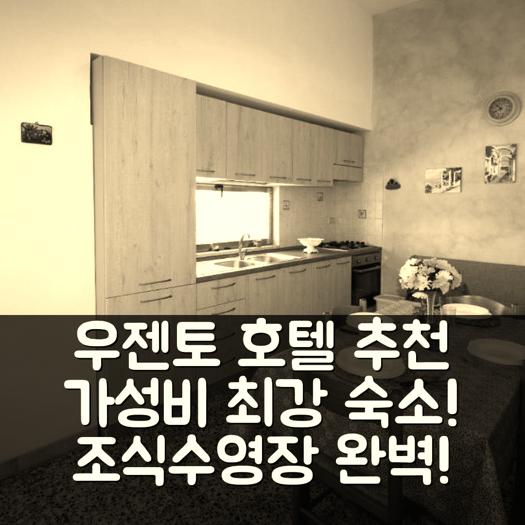 우젠토 숙소 여행 호텔 추천 빌레타 페데리카 | 조식과 수영장으로 가성비 뛰어난 완벽한 위치 7가지 팁