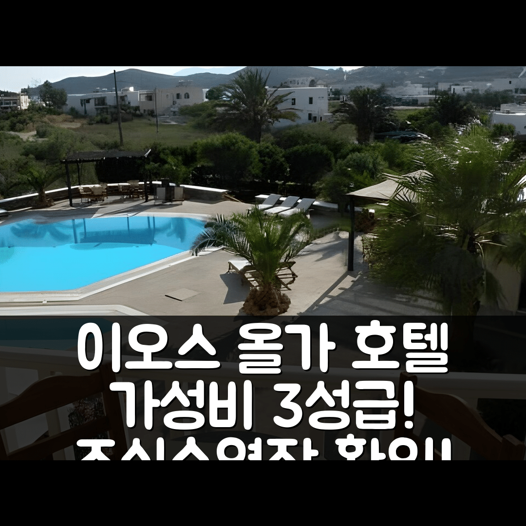 이오스 초라 숙소 여행 호텔 추천 올가 호텔 | 가성비 뛰어난 3성급 조식과 수영장 정보 5가지