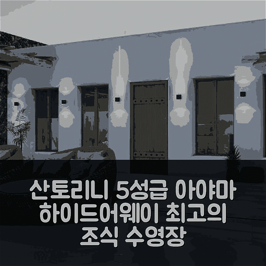 산토리니 숙소 여행 호텔 추천 아야마 하이드어웨이 빌라 | 가격과 위치가 뛰어난 5성급 조식과 수영장 7가지 장점