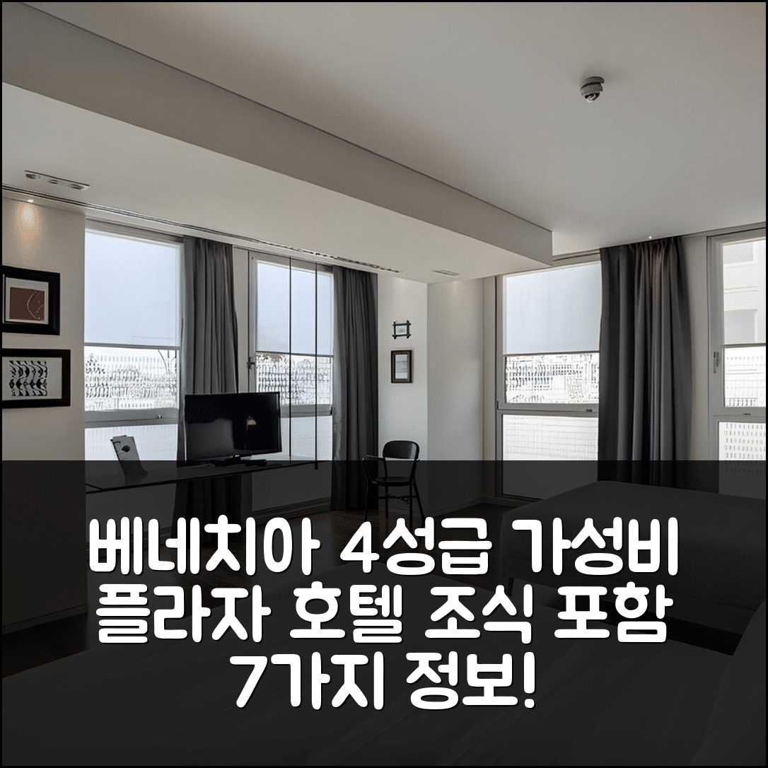 베네치아 숙소 여행 호텔 추천 플라자 호텔 | 4성급 가성비 좋은 위치와 조식 정보 7가지