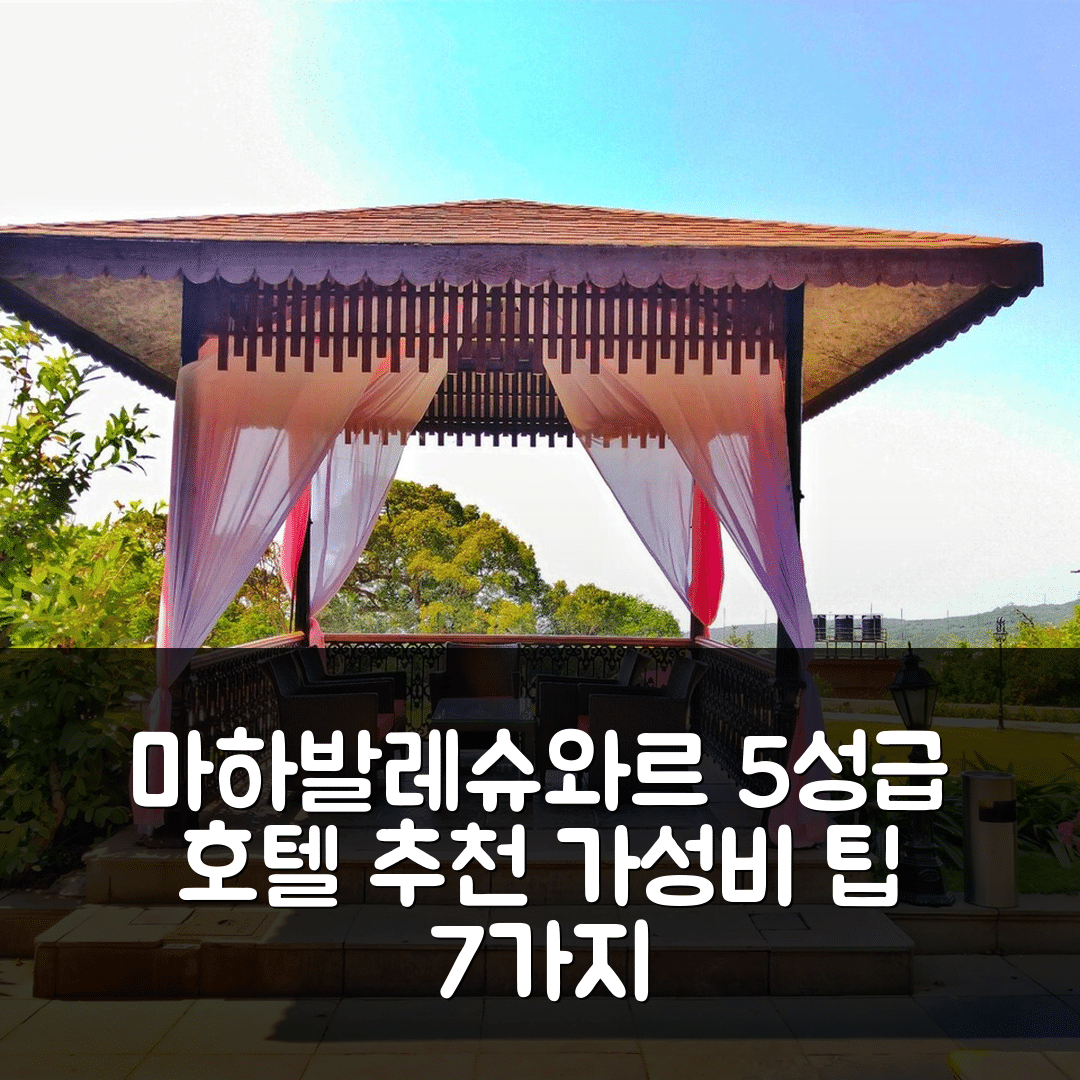 마하발레슈와르 숙소 여행 호텔 추천 레겐타 MPG 클럽 마하발레슈와르 | 5성급 조식, 수영장과 가성비 좋은 예약 팁 7가지